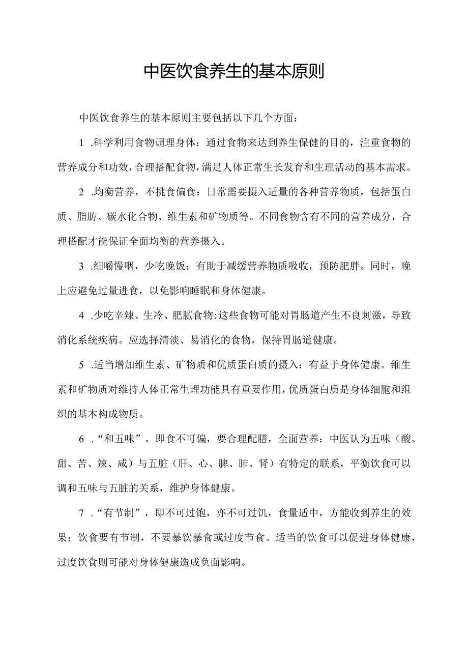 中医饮食养生的基本原则.docx_第1页