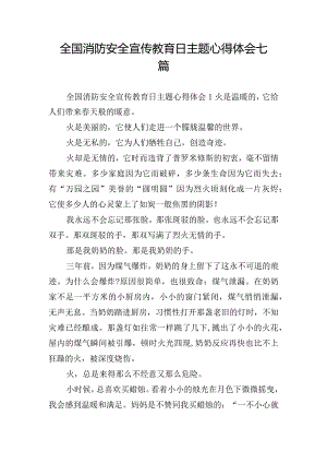 全国消防安全宣传教育日主题心得体会七篇.docx