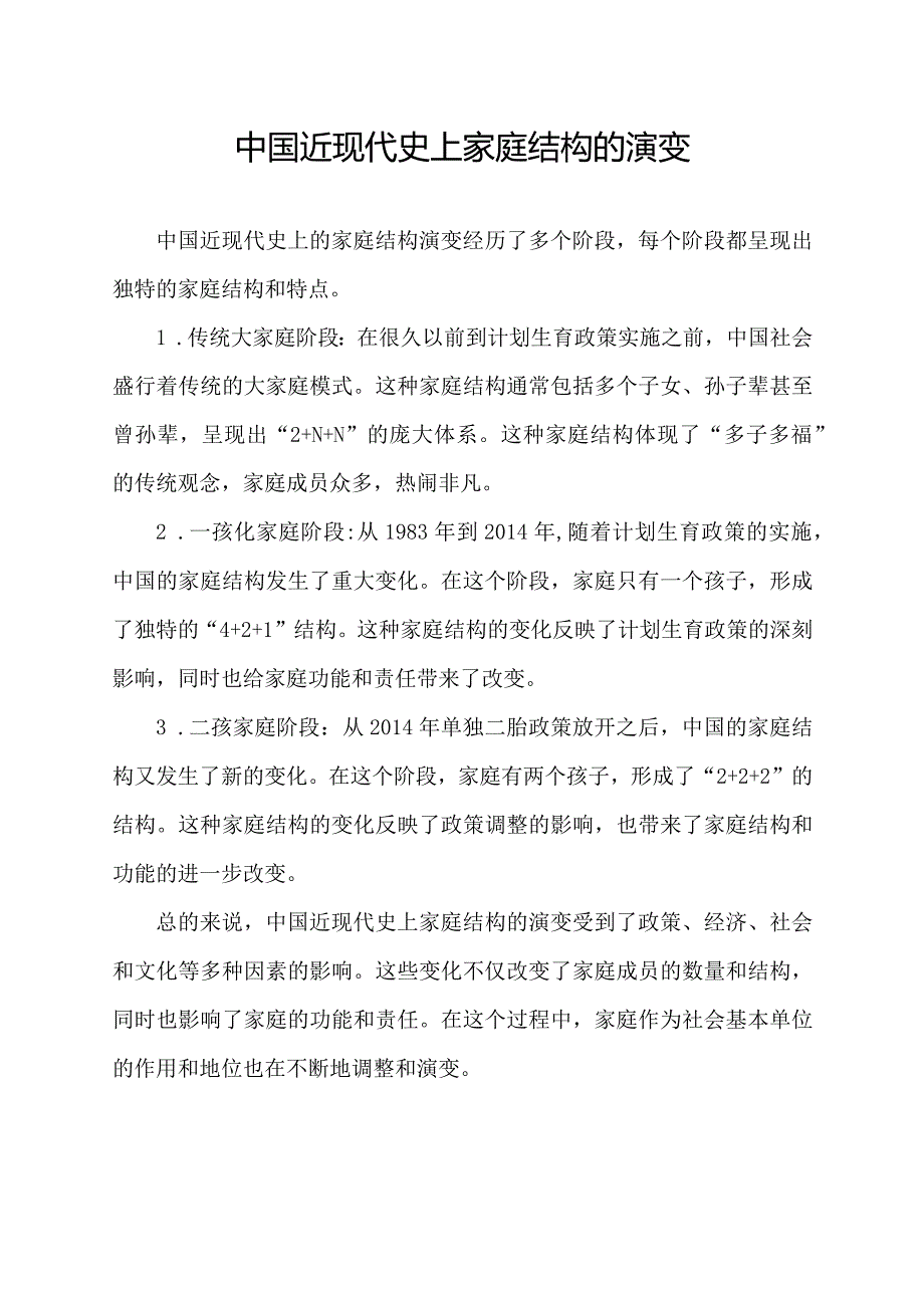 中国近现代史上家庭结构的演变.docx_第1页