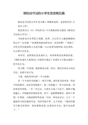 做知法守法的小学生发言稿五篇.docx