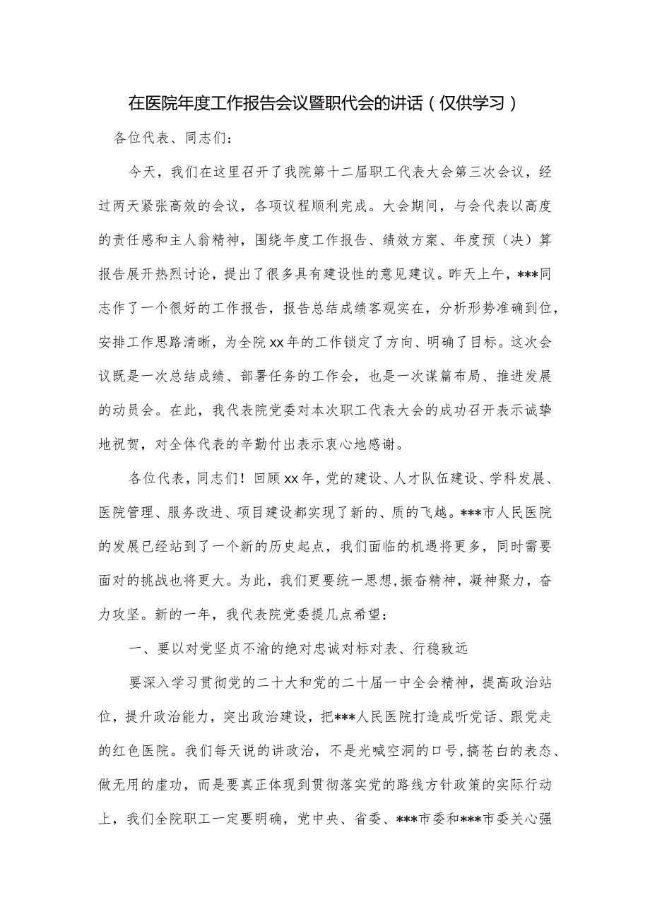 在医院年度工作报告会议暨职代会的讲话.docx_第1页