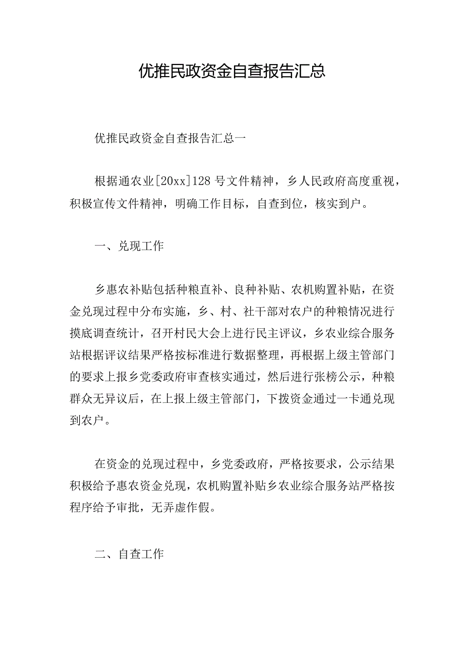优推民政资金自查报告汇总.docx_第1页