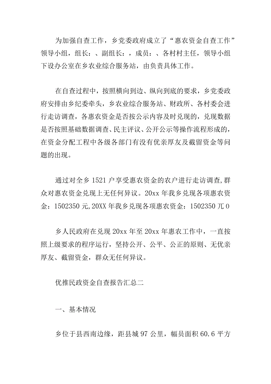 优推民政资金自查报告汇总.docx_第2页