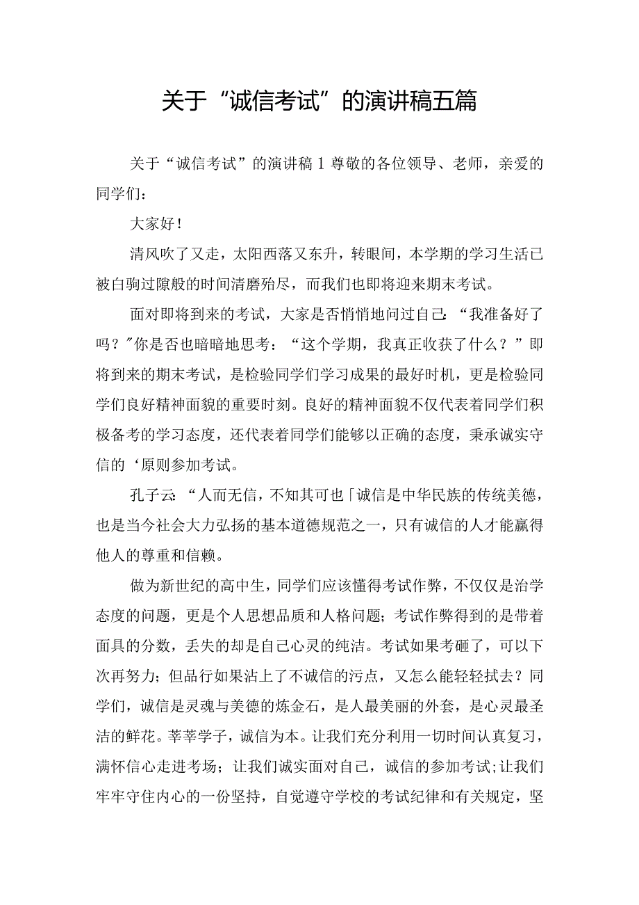 关于“诚信考试”的演讲稿五篇.docx_第1页