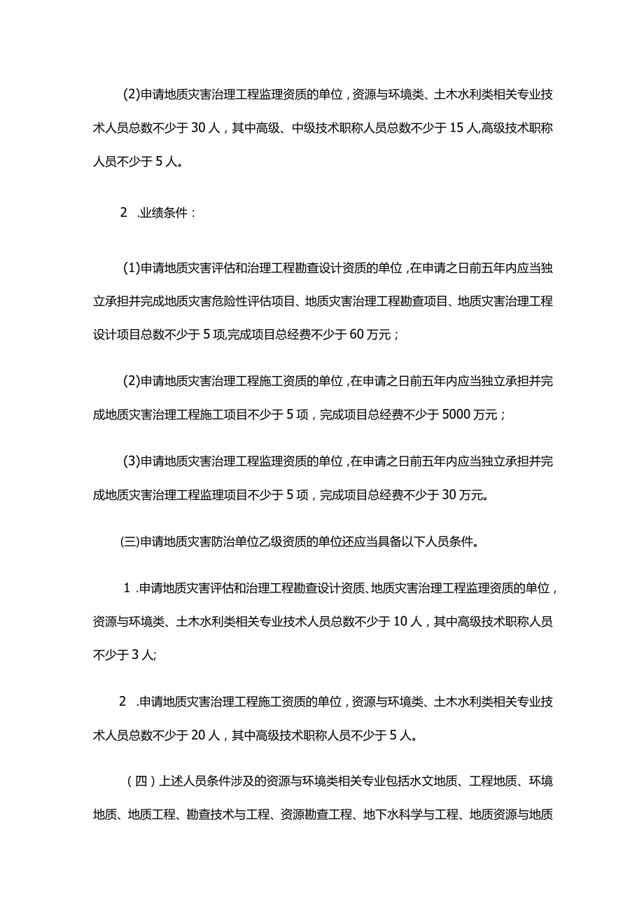 湖北省地质灾害防治单位资质服务指南.docx_第3页