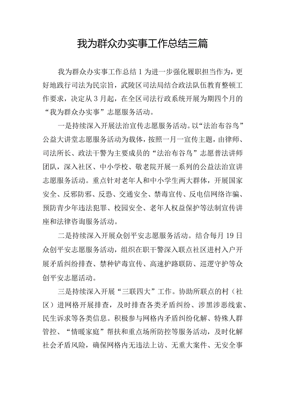 我为群众办实事工作总结三篇.docx_第1页