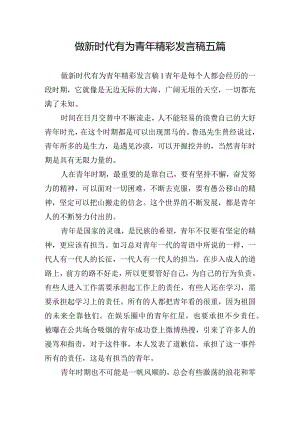 做新时代有为青年精彩发言稿五篇.docx