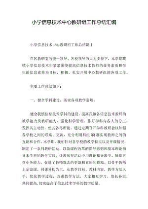 小学信息技术中心教研组工作总结汇编.docx