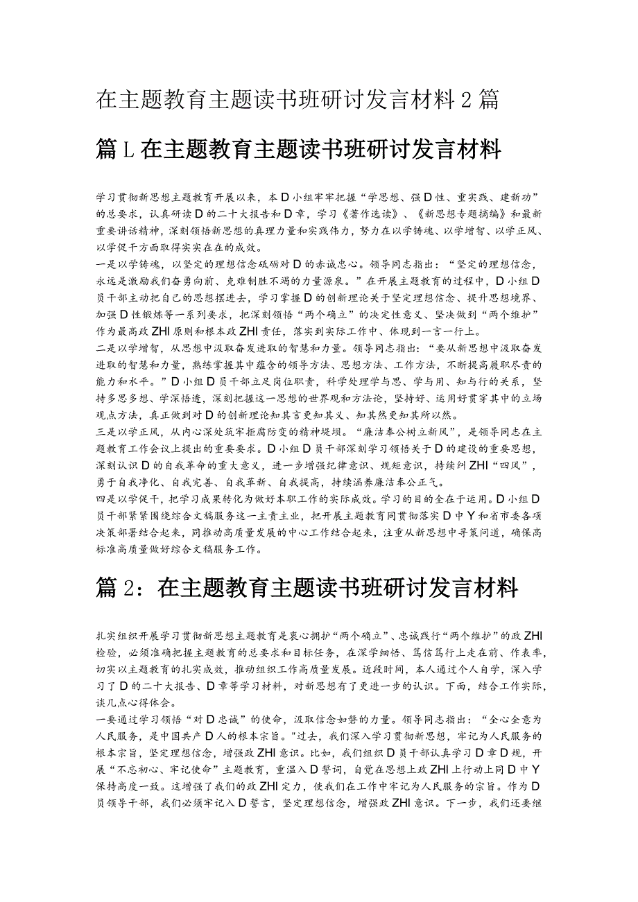 在主题教育主题读书班研讨发言材料2篇.docx_第1页