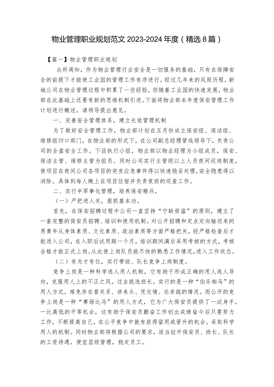 物业管理职业规划范文2023-2024年度(精选8篇).docx_第1页