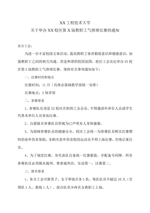 XX工程技术大学关于举办XX校区第X届教职工气排球比赛的通知（2023年）.docx