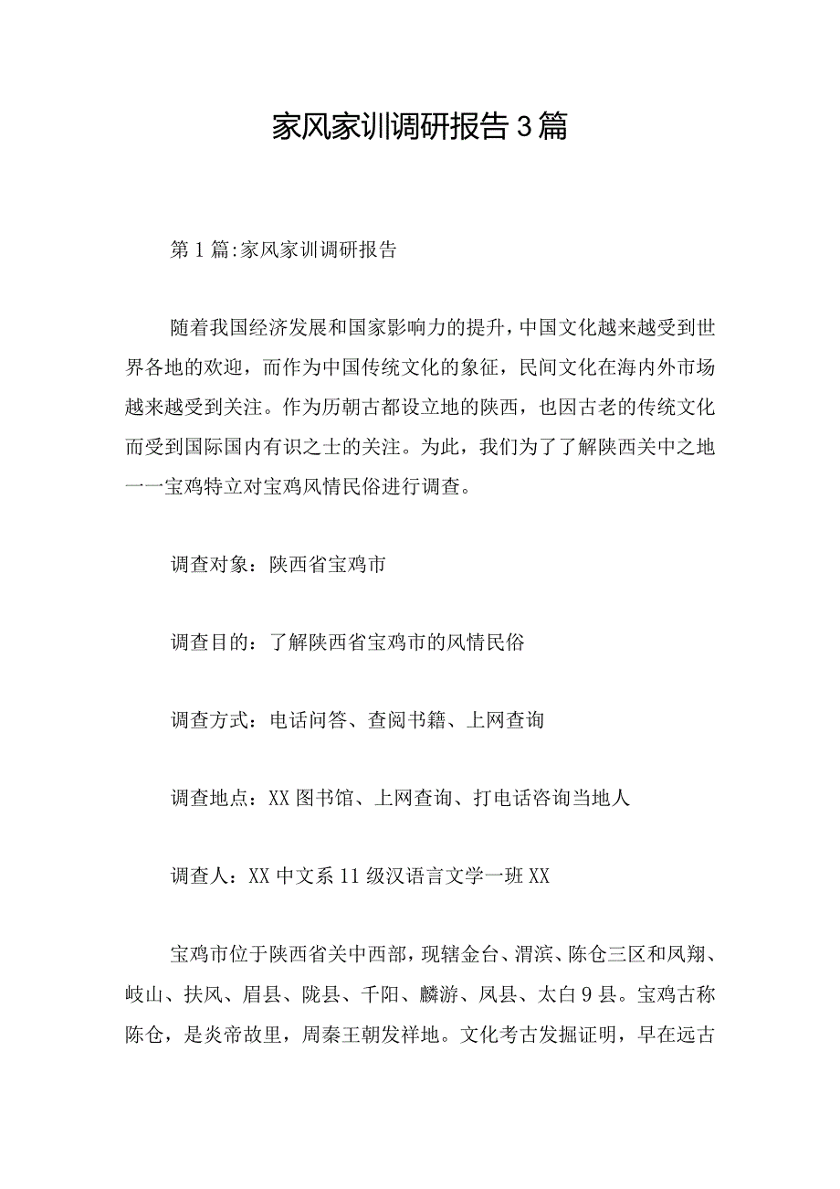 家风家训调研报告3篇.docx_第1页