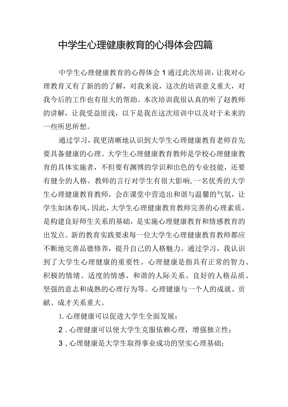 中学生心理健康教育的心得体会四篇.docx_第1页