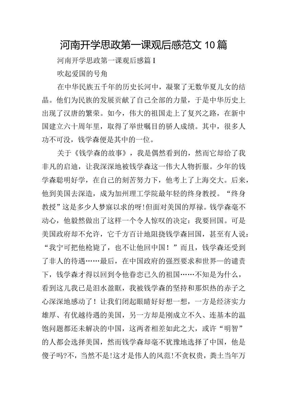 河南开学思政第一课观后感范文10篇.docx_第1页