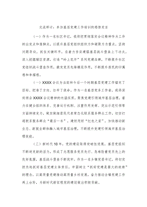 交流研讨：参加基层党建工作培训的感悟发言.docx