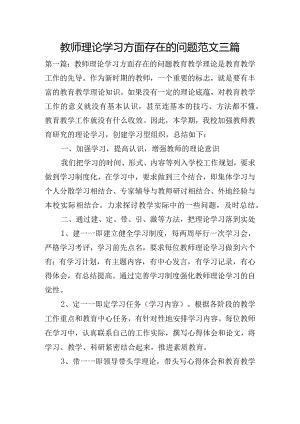 教师理论学习方面存在的问题范文三篇.docx