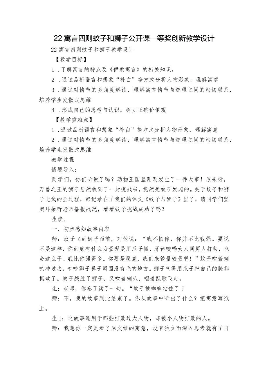 22寓言四则 蚊子和狮子 公开课一等奖创新教学设计_1.docx_第1页