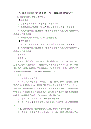 22寓言四则 蚊子和狮子 公开课一等奖创新教学设计_1.docx