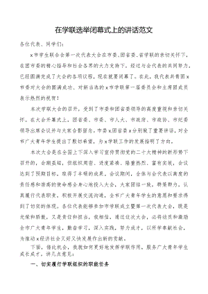 学生联合会选举闭幕式讲话会.docx