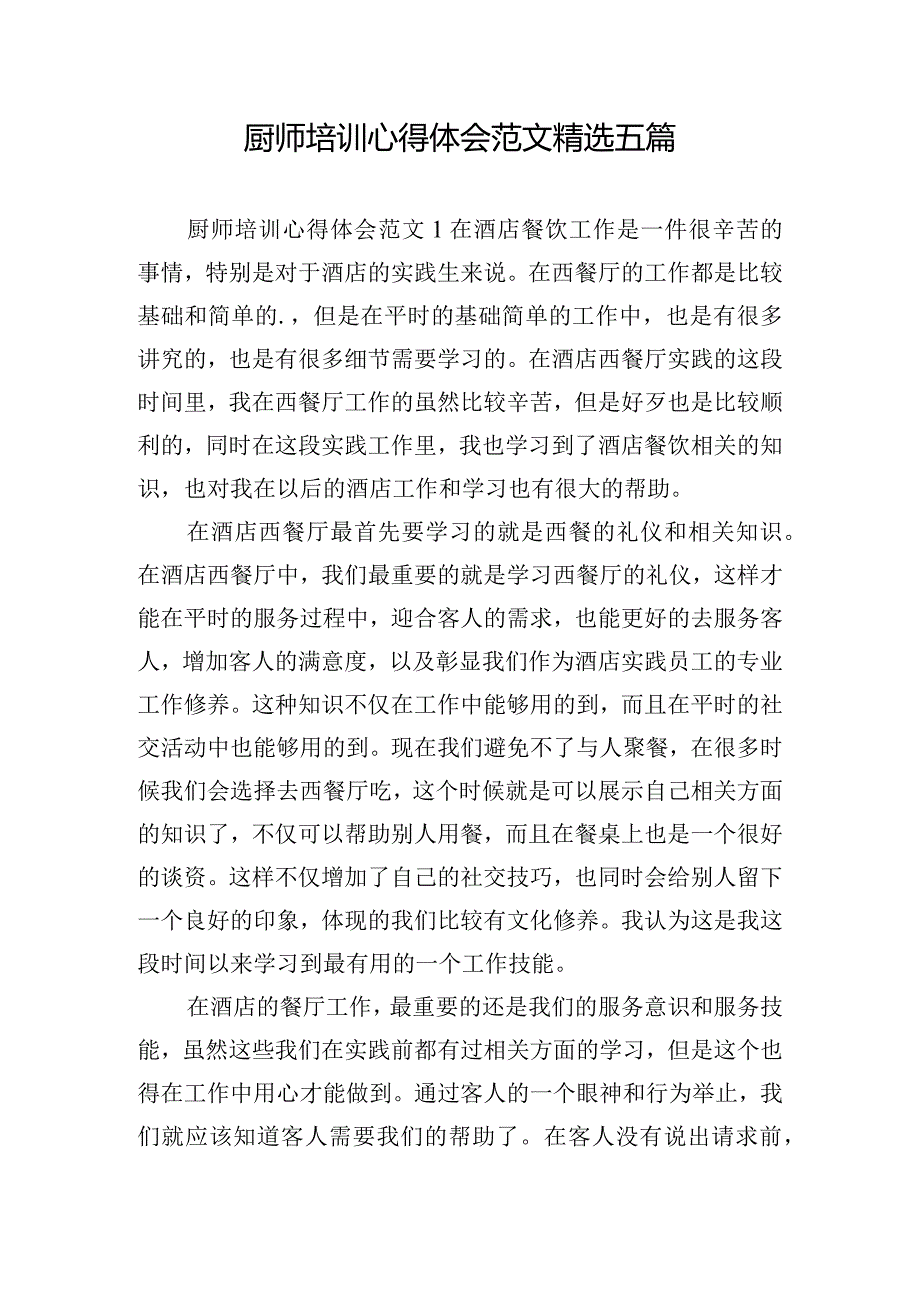 厨师培训心得体会范文精选五篇.docx_第1页