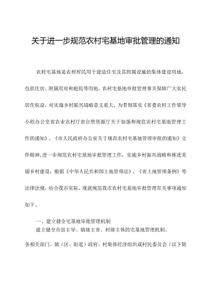 关于进一步规范农村宅基地审批管理的通知.docx