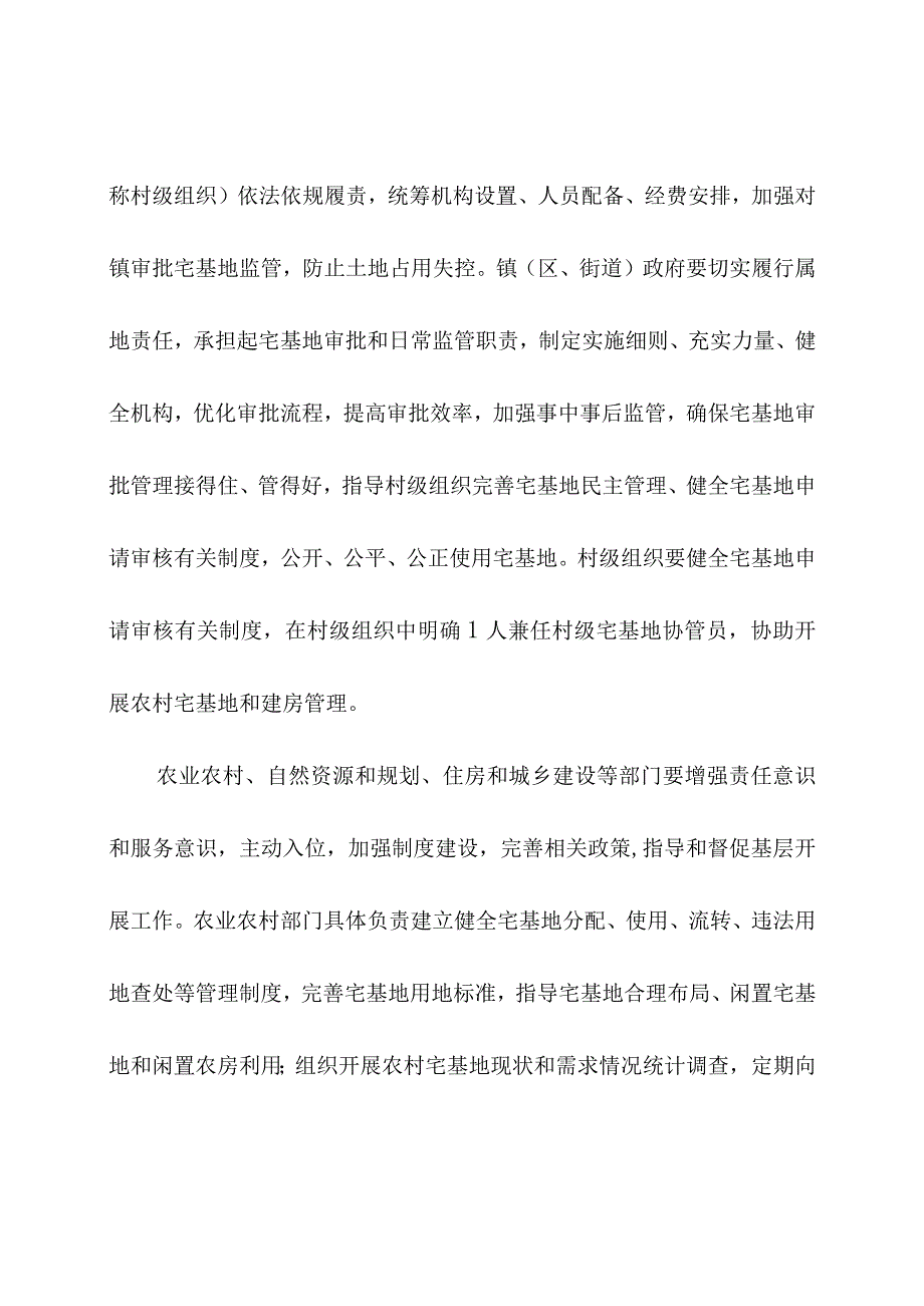 关于进一步规范农村宅基地审批管理的通知.docx_第2页