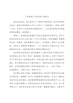 入党积极分子培训班心得体会.docx