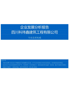 四川科玮鑫建筑工程有限公司介绍企业发展分析报告.docx