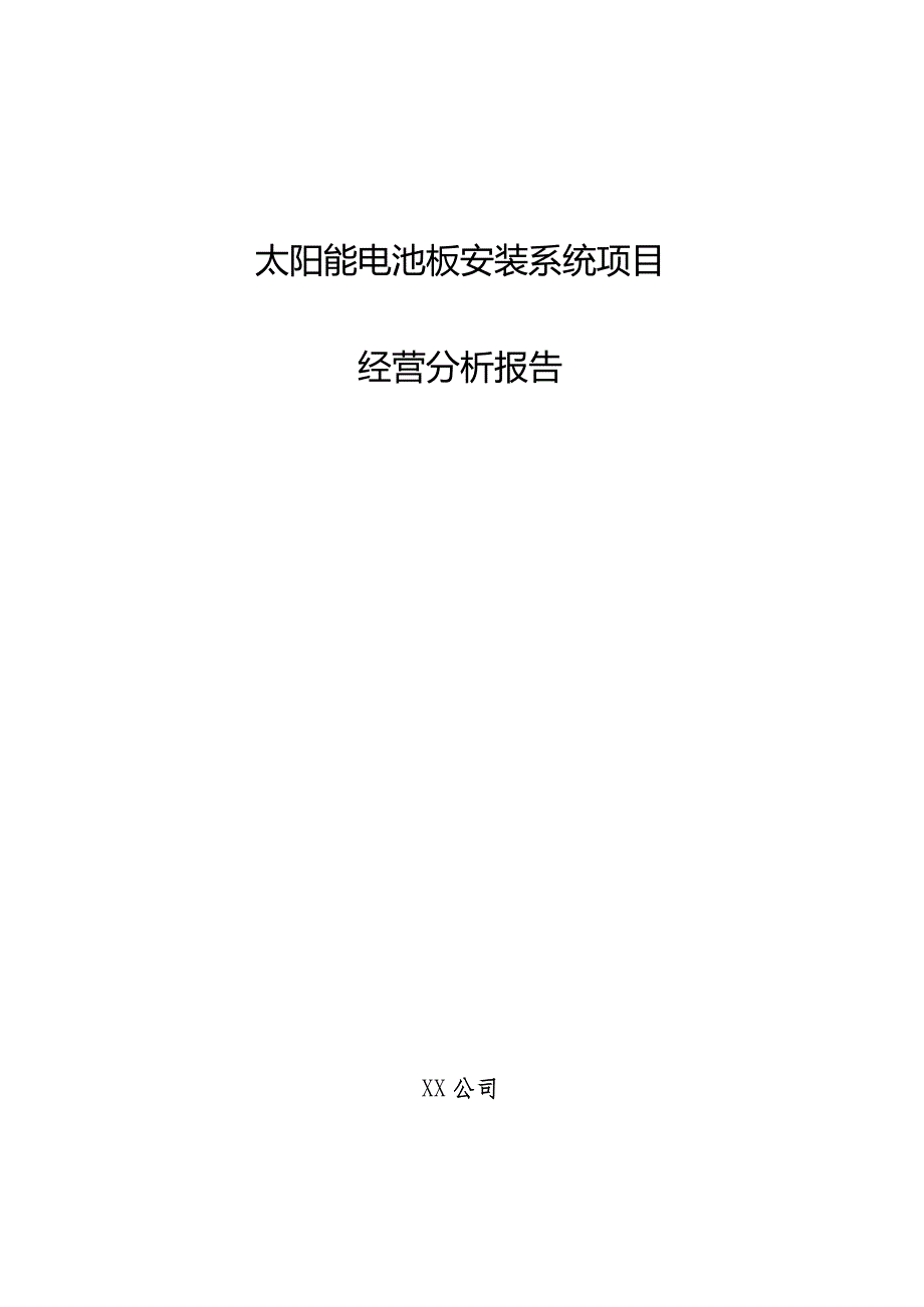 太阳能电池板安装系统项目经营分析报告.docx_第1页