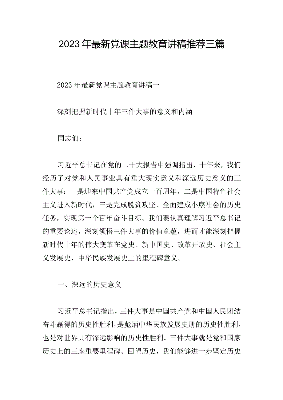 2023年最新党课主题教育讲稿推荐三篇.docx_第1页