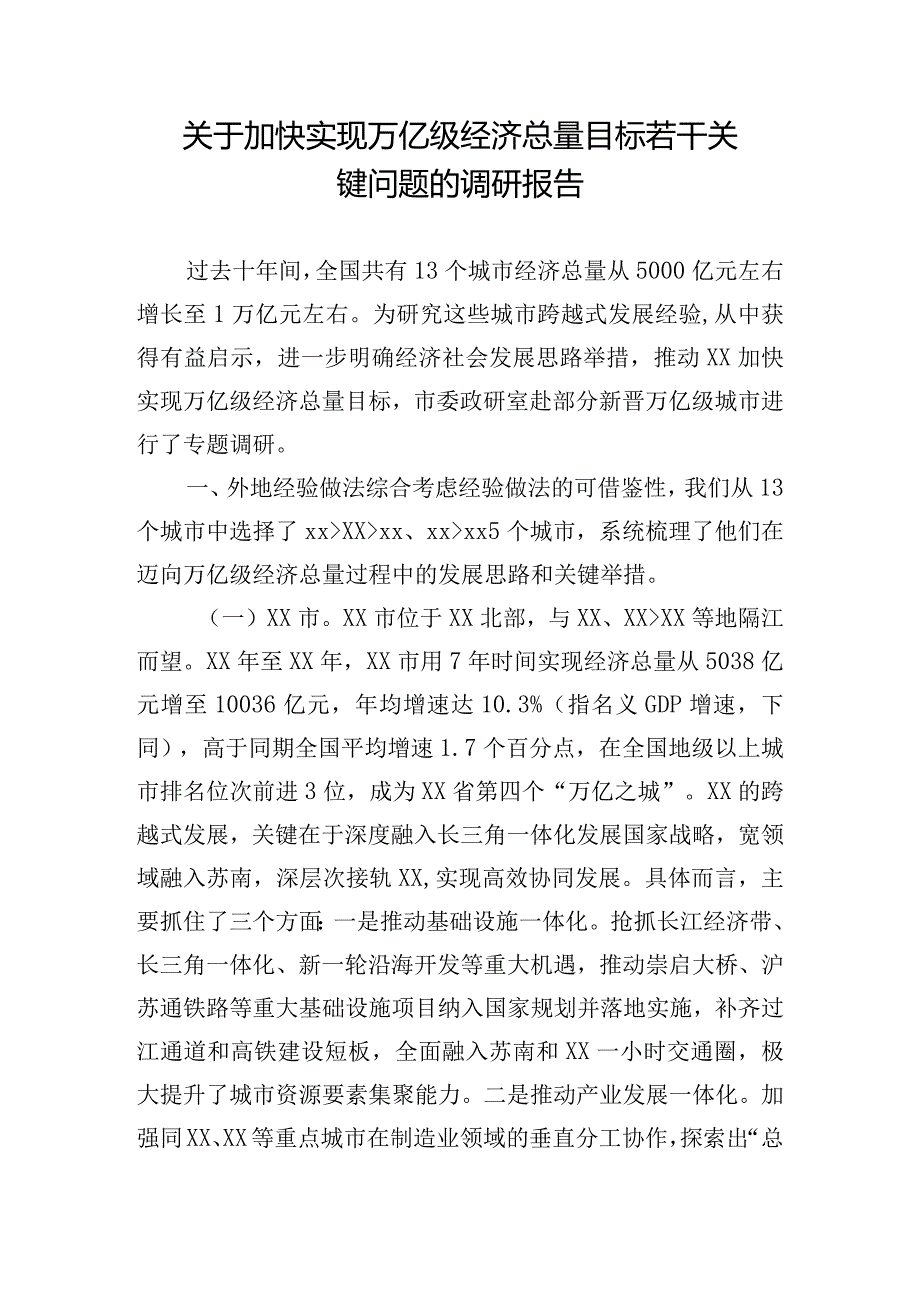 关于加快实现万亿级经济总量目标若干关键问题的调研报告.docx_第1页