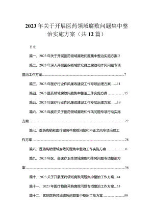 2023年关于开展医药领域腐败问题集中整治实施方案（共12篇）.docx