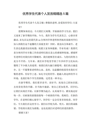 优秀学生代表个人发言稿精选5篇.docx