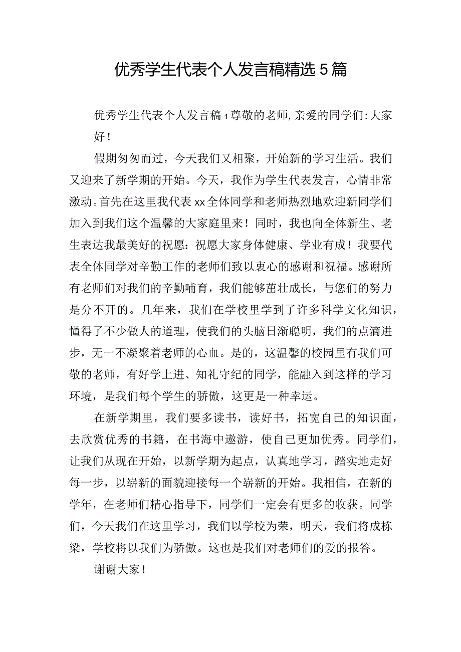 优秀学生代表个人发言稿精选5篇.docx_第1页