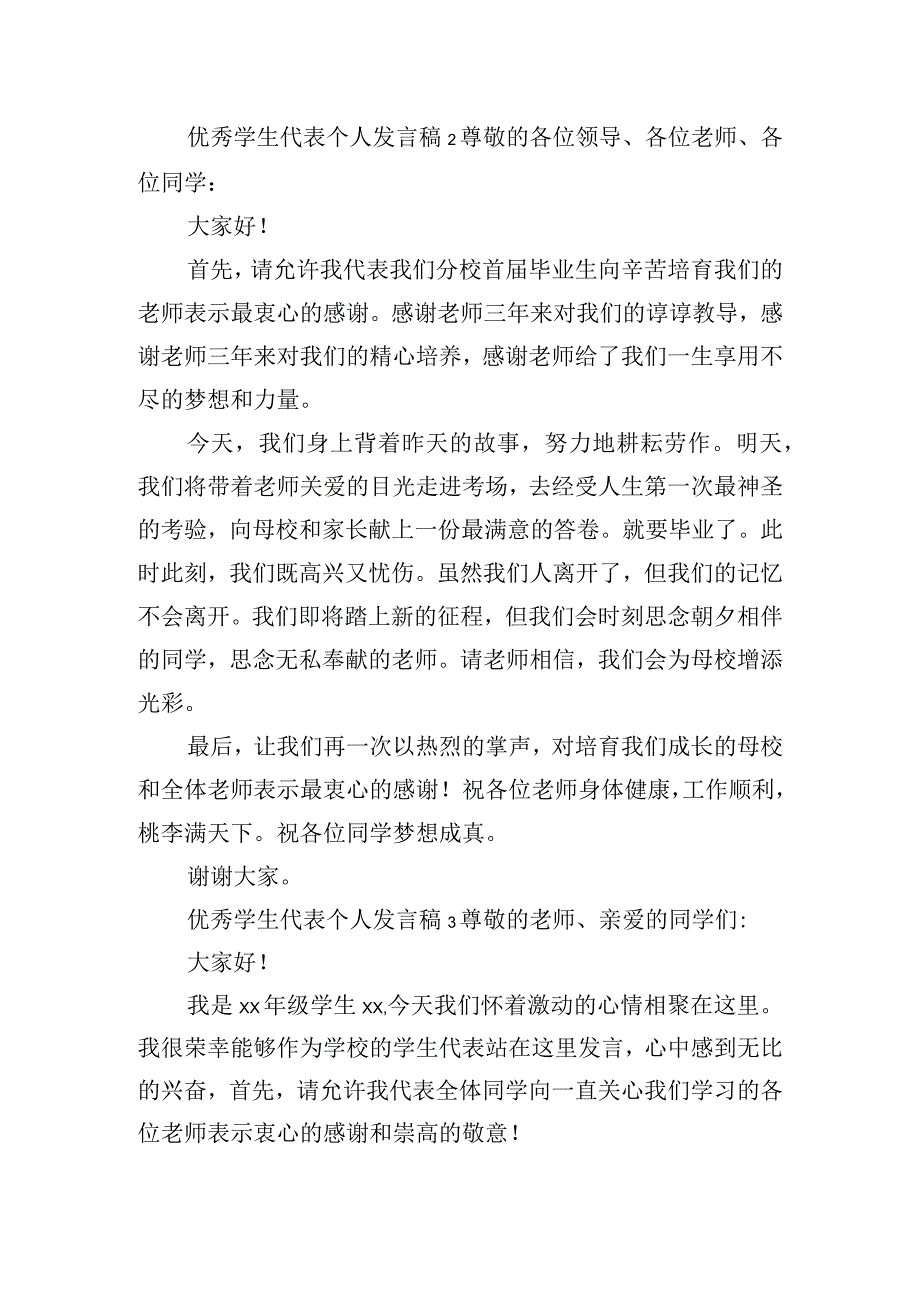 优秀学生代表个人发言稿精选5篇.docx_第2页