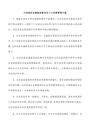 太阳能逆变器散热器项目人力资源管理方案.docx