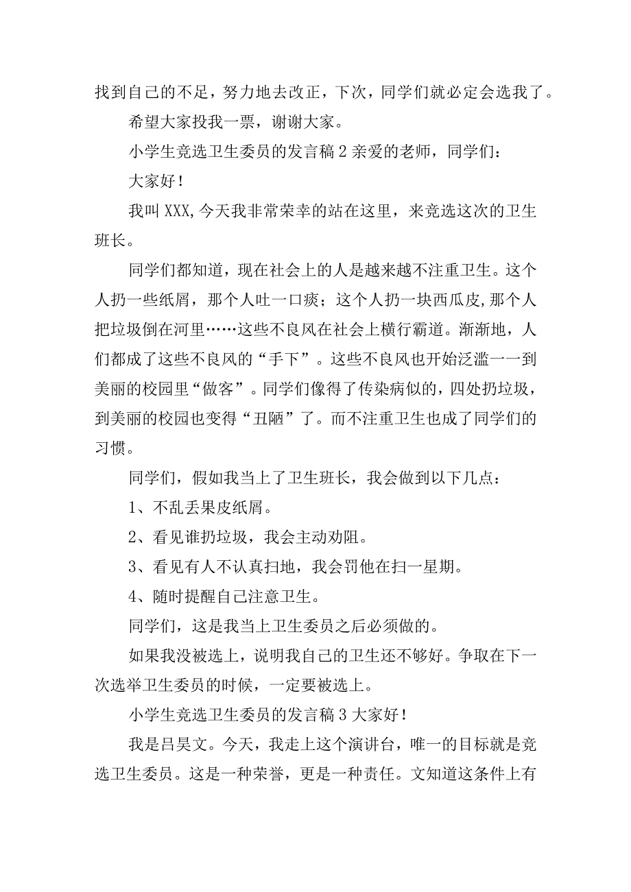 小学生竞选卫生委员的发言稿6篇.docx_第2页