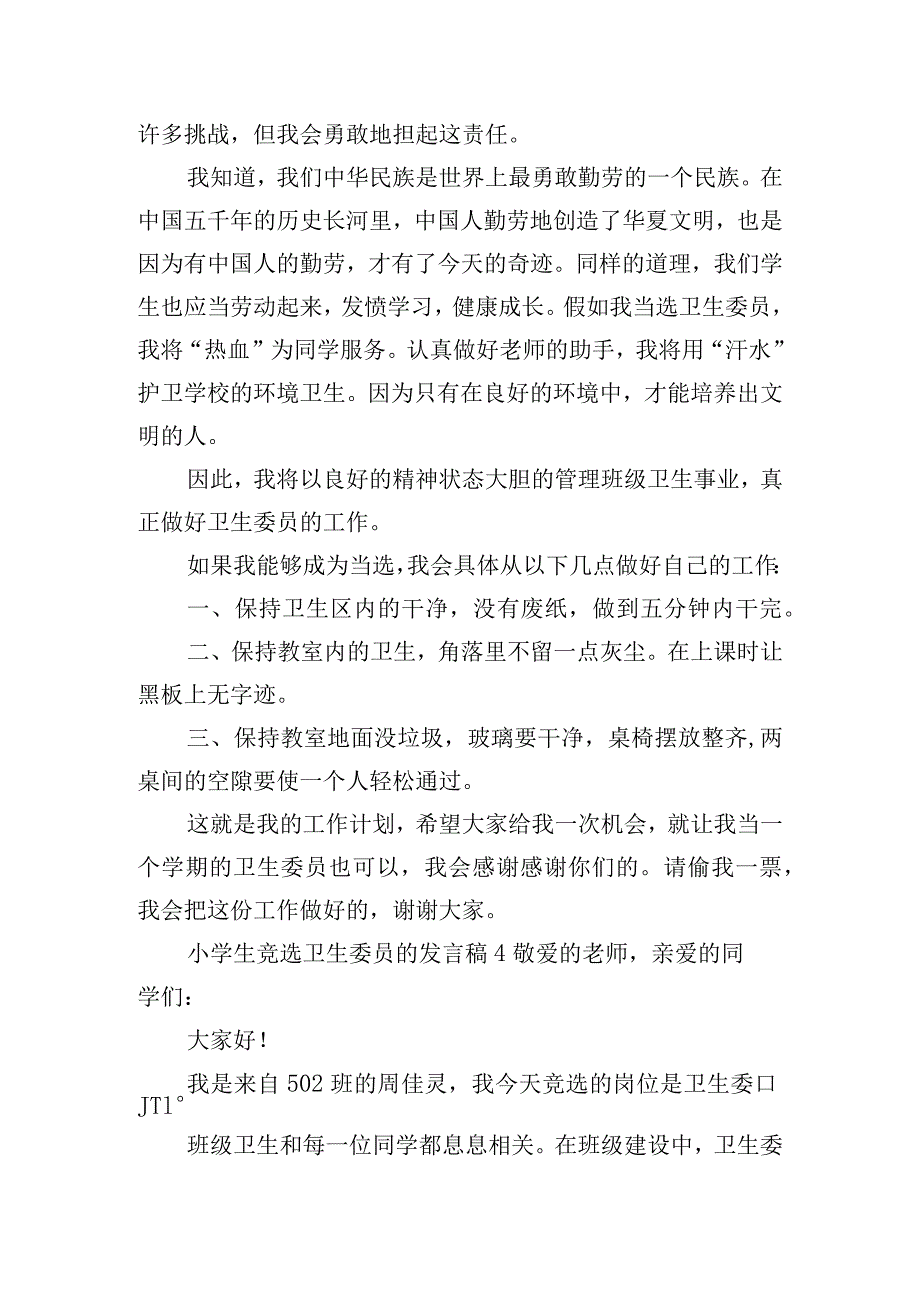 小学生竞选卫生委员的发言稿6篇.docx_第3页