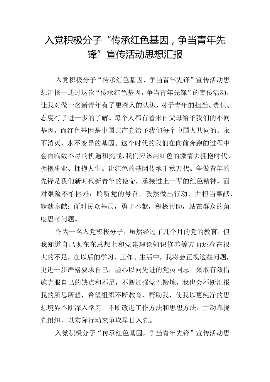 入党积极分子“传承红色基因争当青年先锋”宣传活动思想汇报.docx_第1页