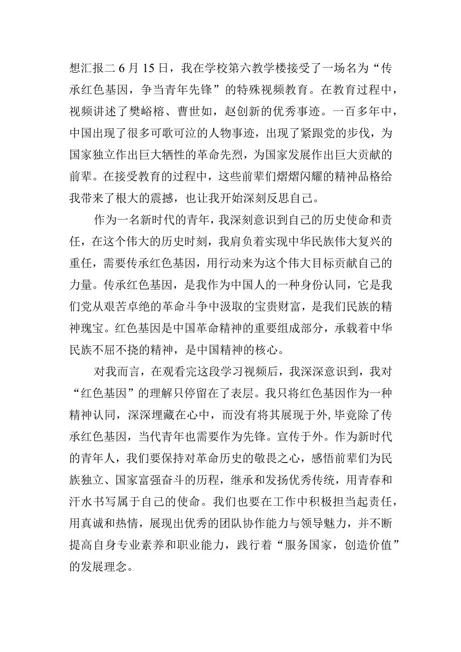 入党积极分子“传承红色基因争当青年先锋”宣传活动思想汇报.docx_第2页