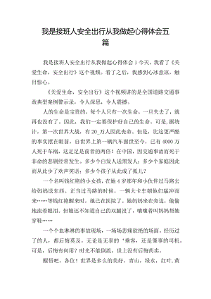 我是接班人安全出行从我做起心得体会五篇.docx