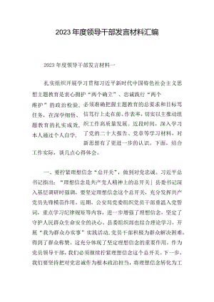 2023年度领导干部发言材料汇编.docx