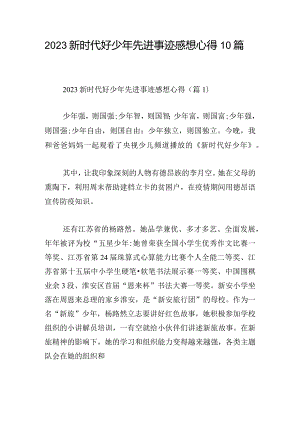 2023新时代好少年先进事迹感想心得10篇.docx