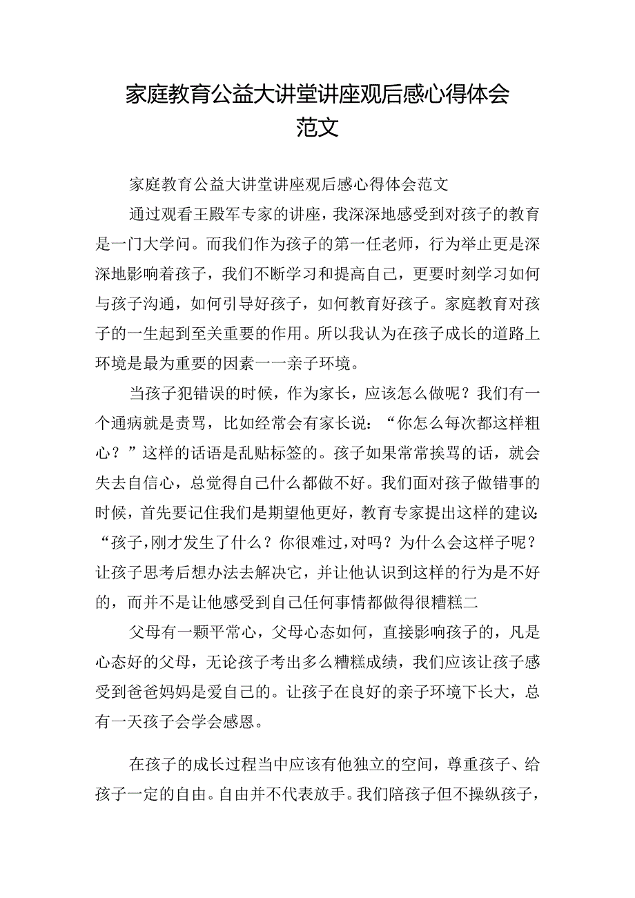 家庭教育公益大讲堂讲座观后感心得体会范文.docx_第1页