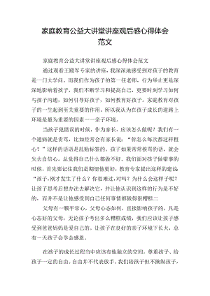 家庭教育公益大讲堂讲座观后感心得体会范文.docx