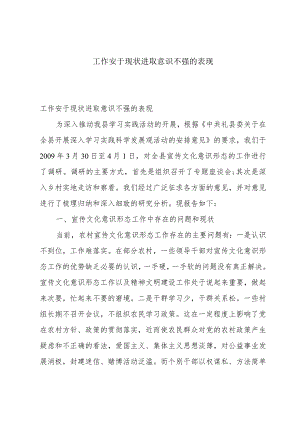 工作安于现状进取意识不强的表现.docx