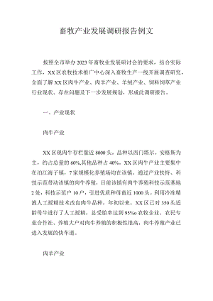 畜牧产业发展调研报告例文.docx