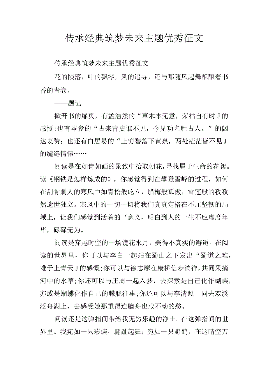 传承经典筑梦未来主题优秀征文.docx_第1页