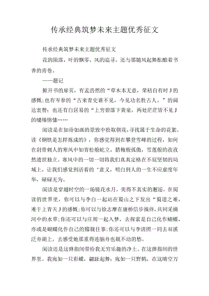 传承经典筑梦未来主题优秀征文.docx