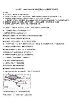 2024届四川省石室中学区域教师研修一体课程复数与逻辑附答案.docx